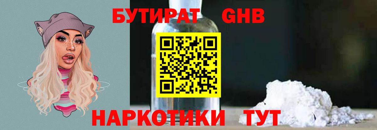 Бутират  Бутират оксибутират  Вход с VPN  Снежинск 